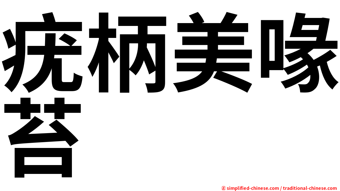 疣柄美喙苔
