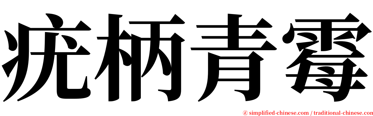 疣柄青霉 serif font