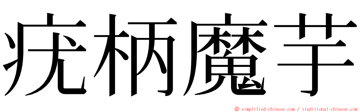 疣柄魔芋 ming font