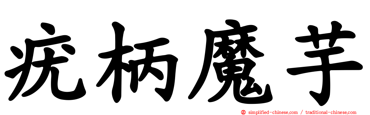 疣柄魔芋