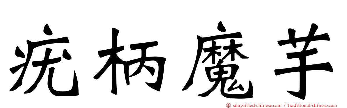 疣柄魔芋