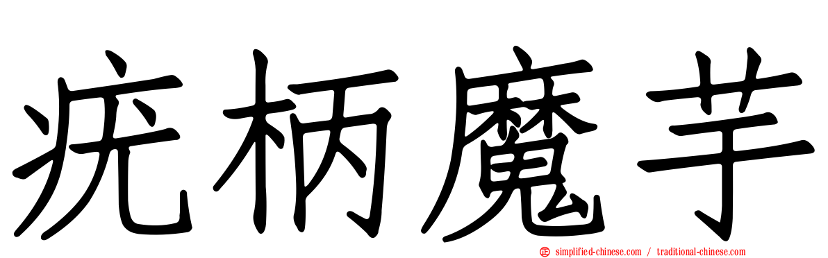 疣柄魔芋