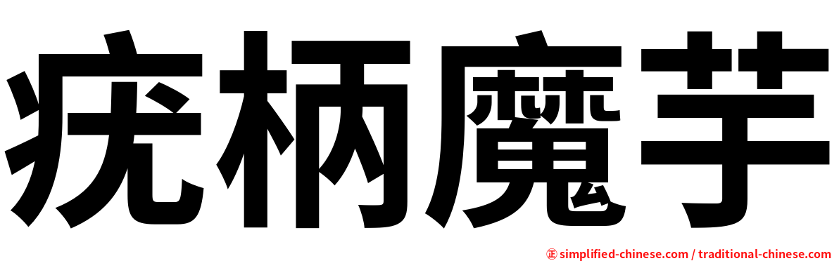 疣柄魔芋