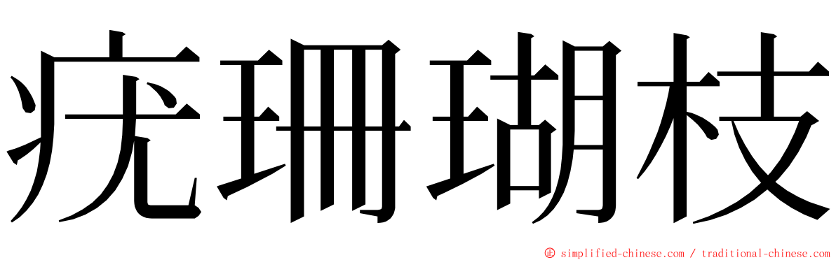 疣珊瑚枝 ming font