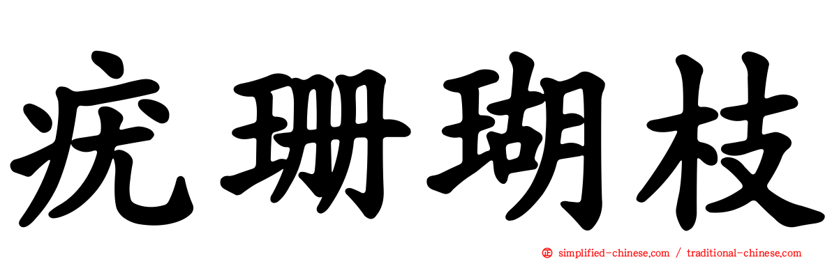 疣珊瑚枝