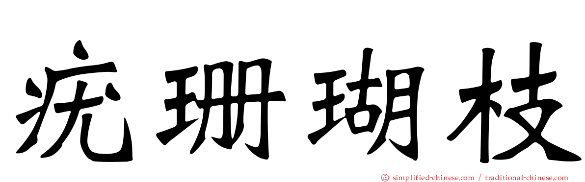 疣珊瑚枝