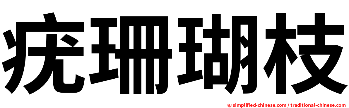 疣珊瑚枝