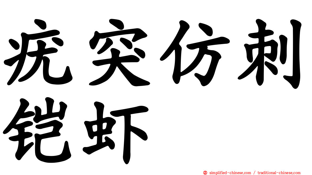 疣突仿刺铠虾