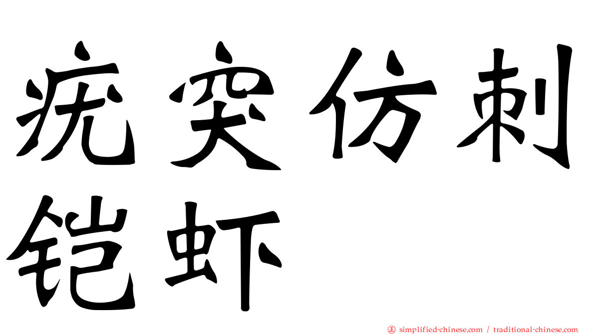 疣突仿刺铠虾