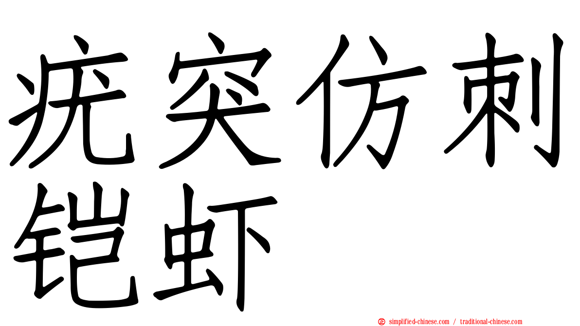疣突仿刺铠虾