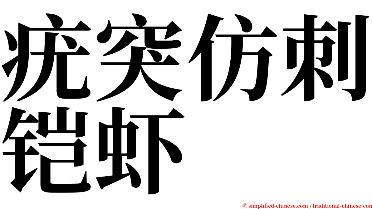 疣突仿刺铠虾 serif font