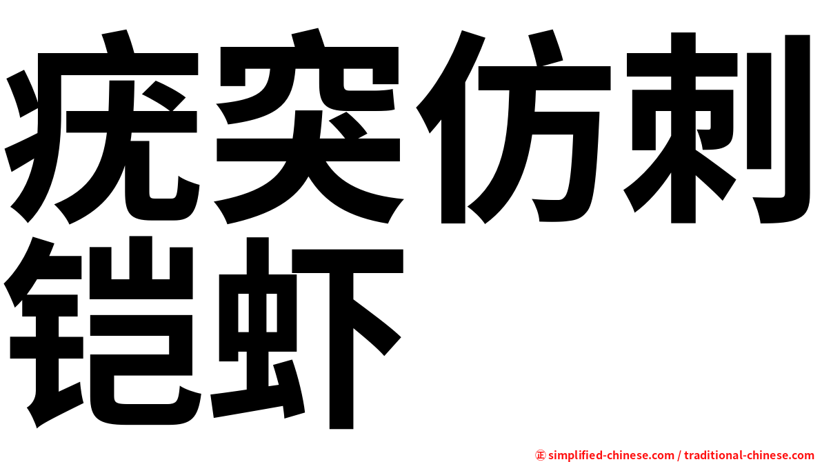 疣突仿刺铠虾