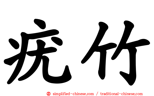 疣竹