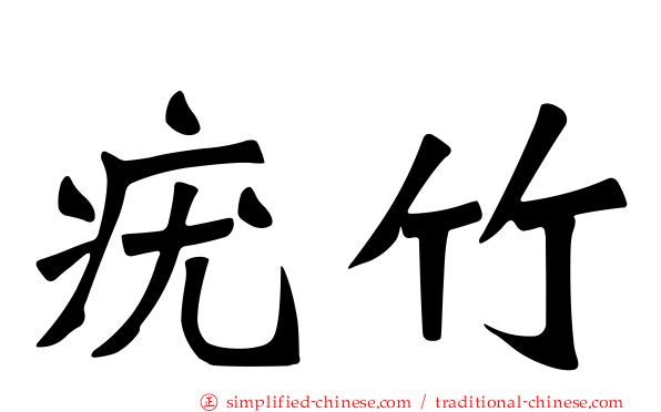 疣竹