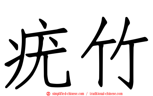 疣竹