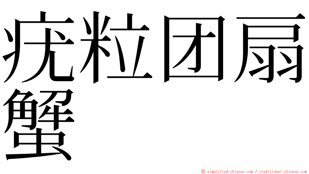 疣粒团扇蟹 ming font