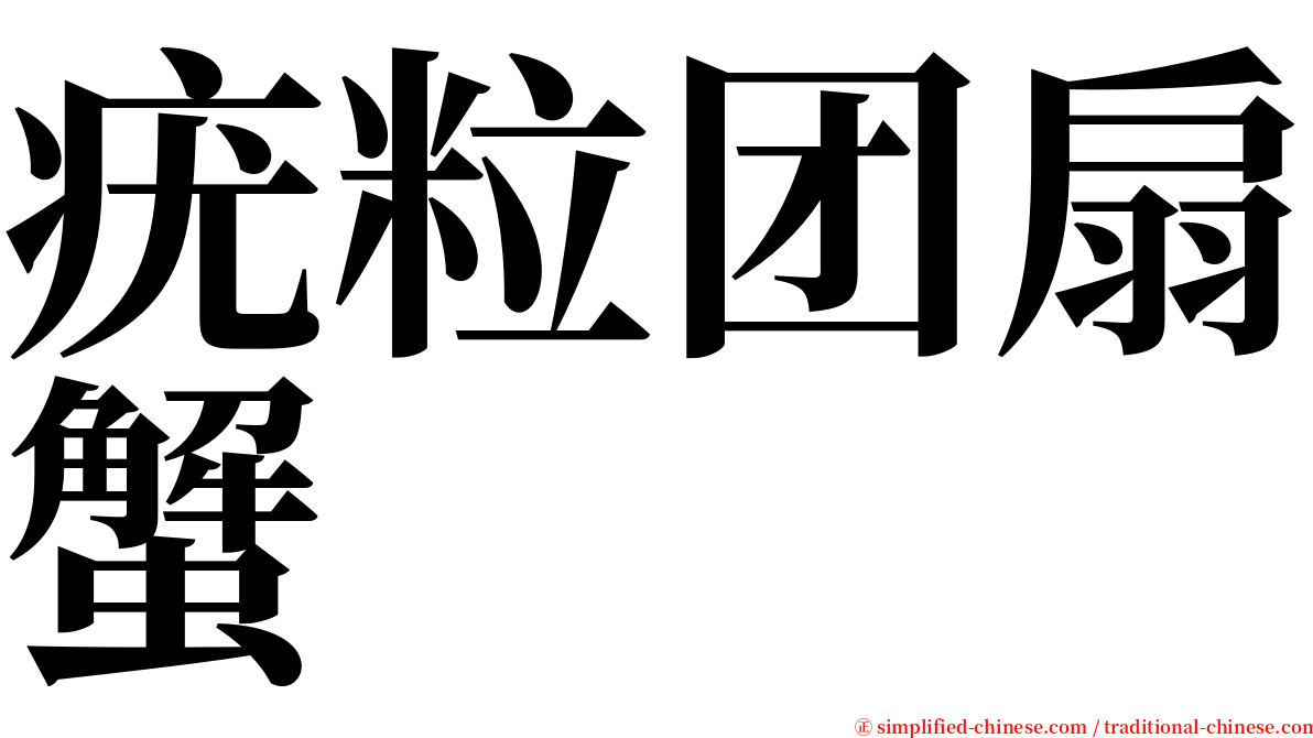 疣粒团扇蟹 serif font