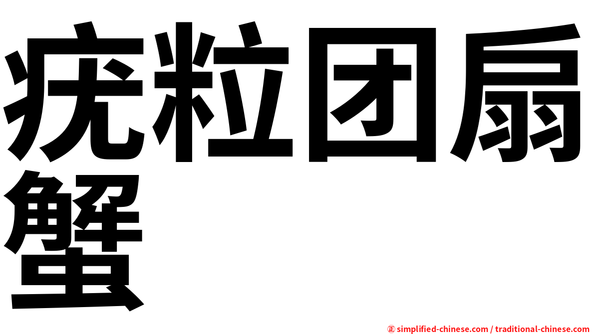 疣粒团扇蟹