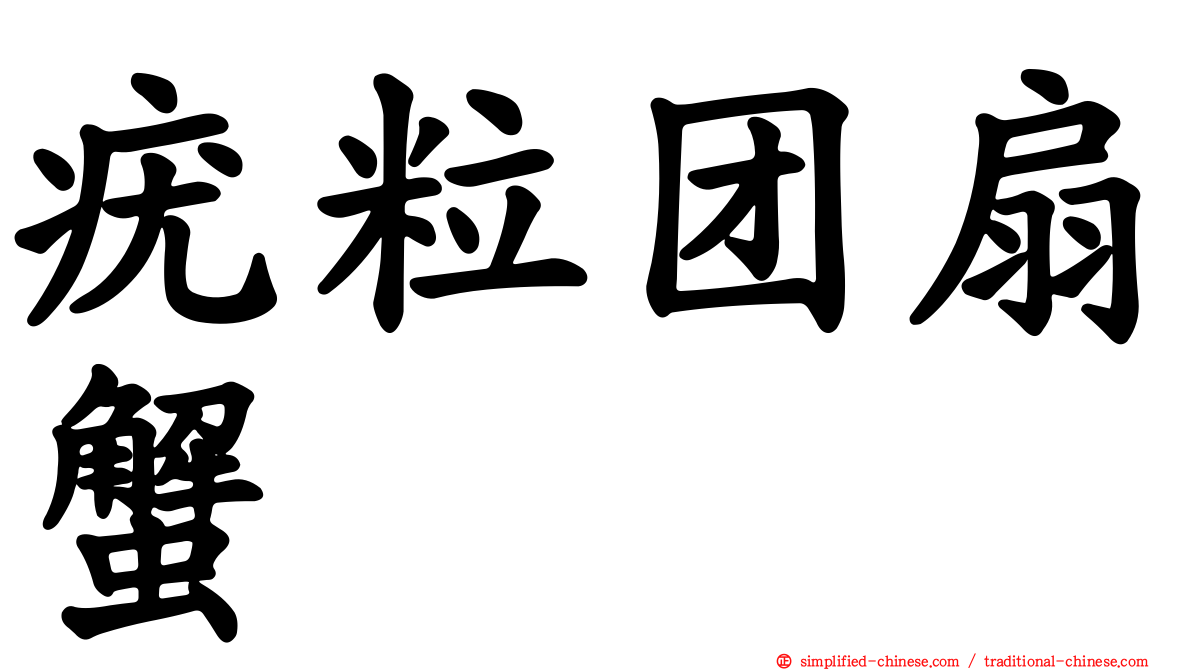 疣粒团扇蟹