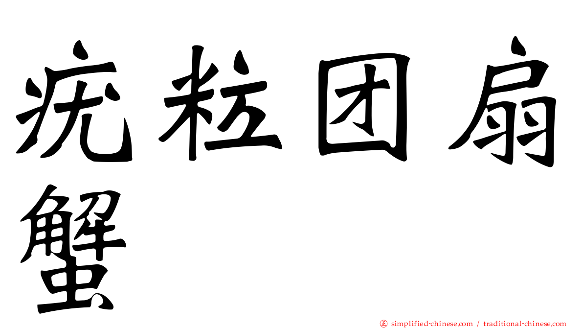 疣粒团扇蟹
