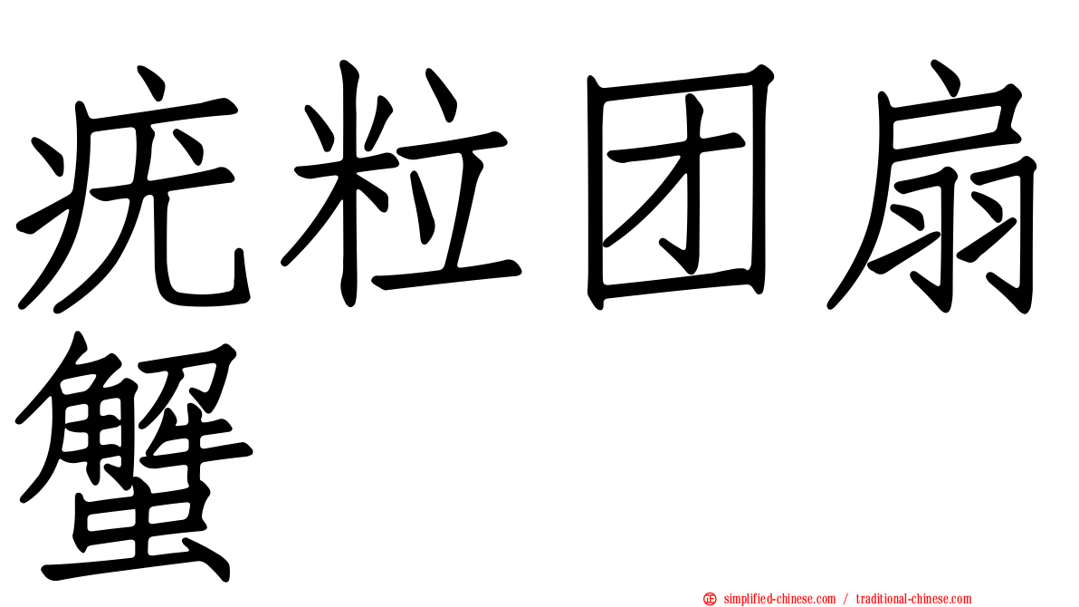 疣粒团扇蟹