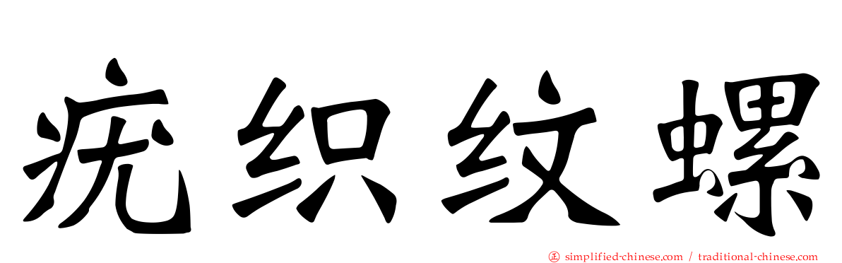 疣织纹螺