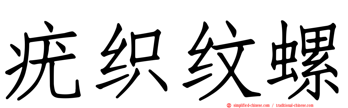 疣织纹螺