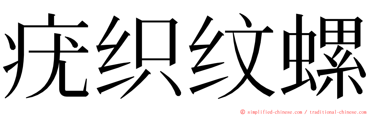 疣织纹螺 ming font