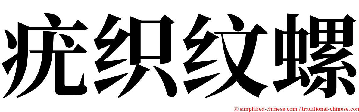 疣织纹螺 serif font
