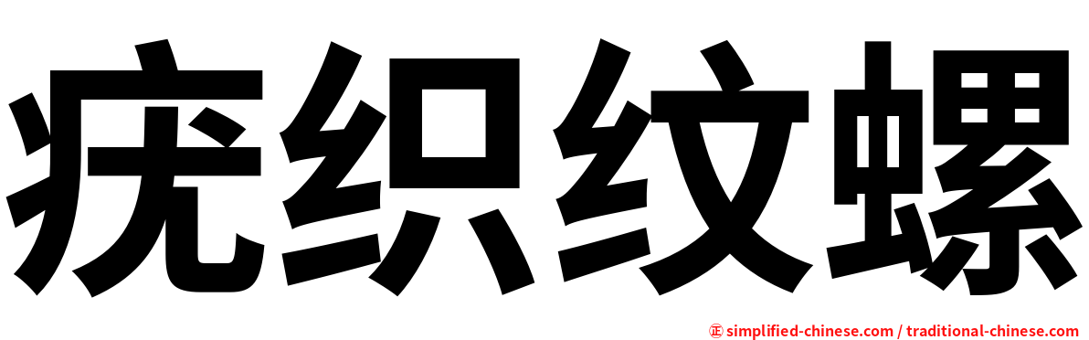 疣织纹螺
