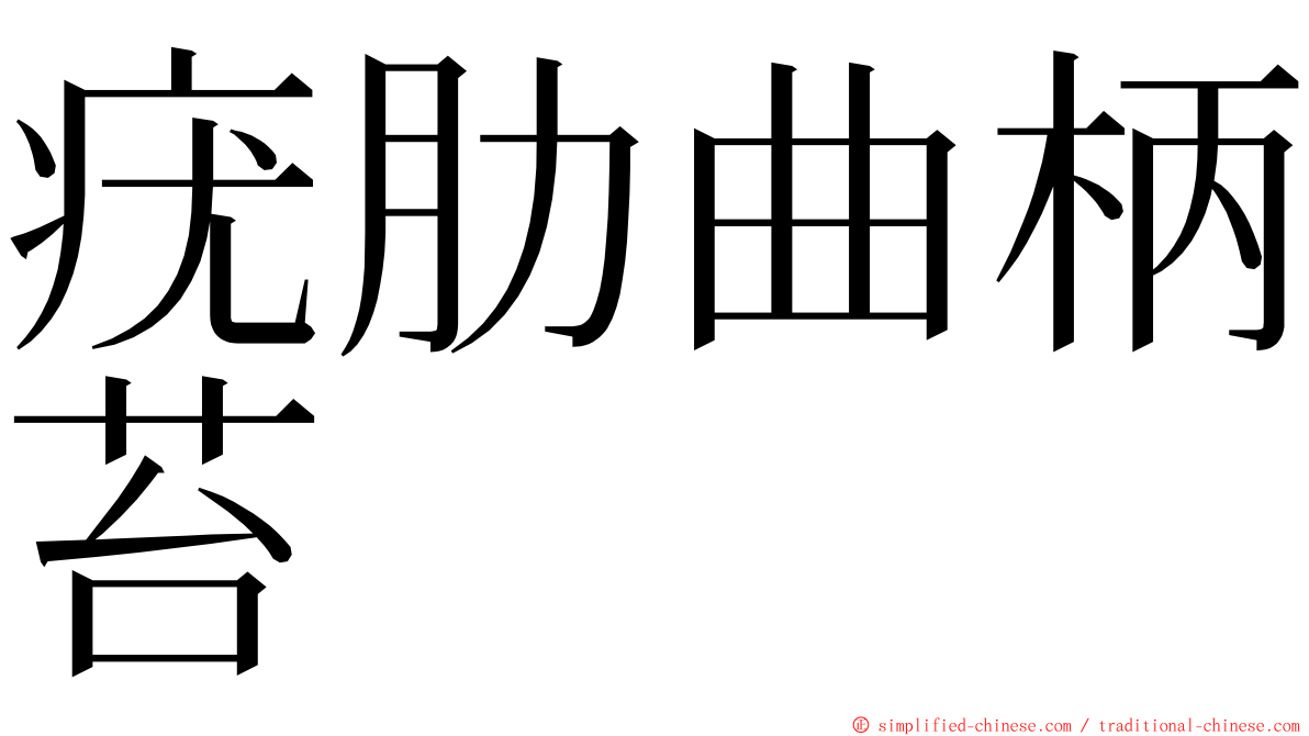 疣肋曲柄苔 ming font