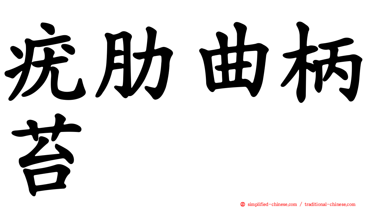 疣肋曲柄苔
