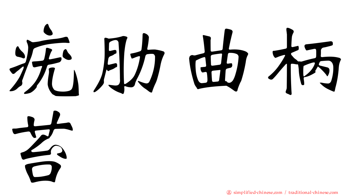 疣肋曲柄苔