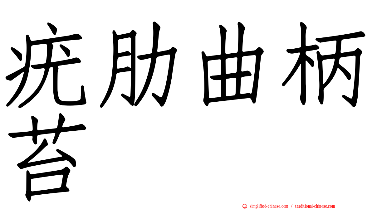 疣肋曲柄苔