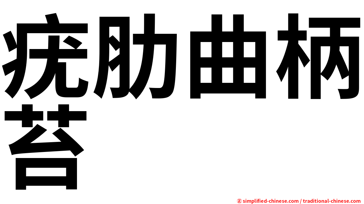 疣肋曲柄苔