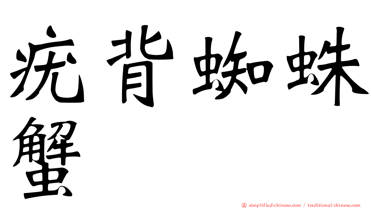 疣背蜘蛛蟹