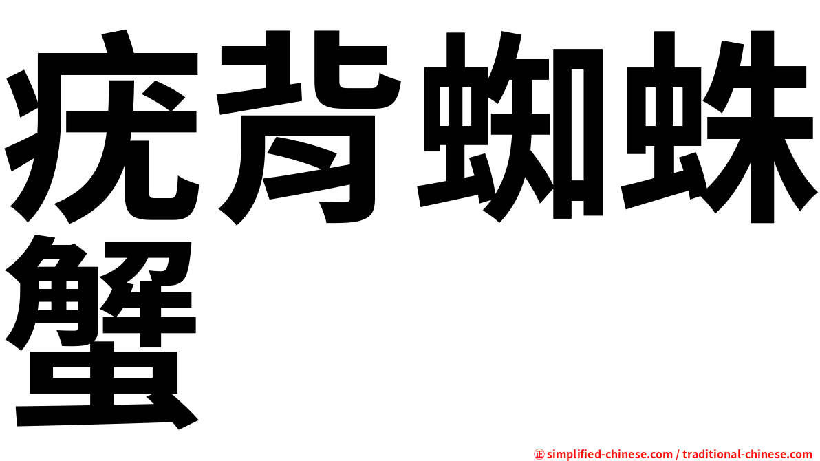 疣背蜘蛛蟹