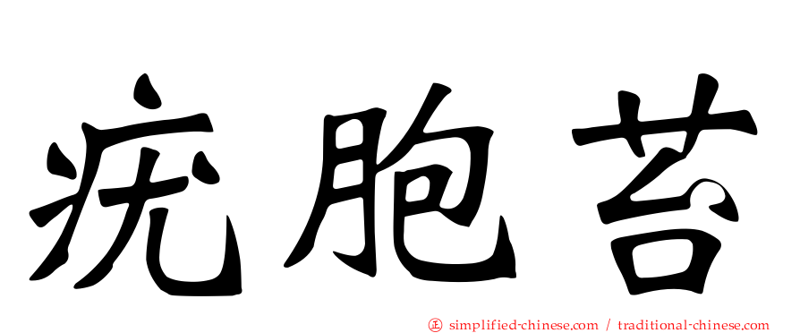 疣胞苔