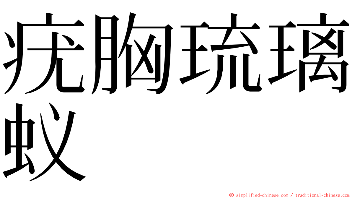疣胸琉璃蚁 ming font