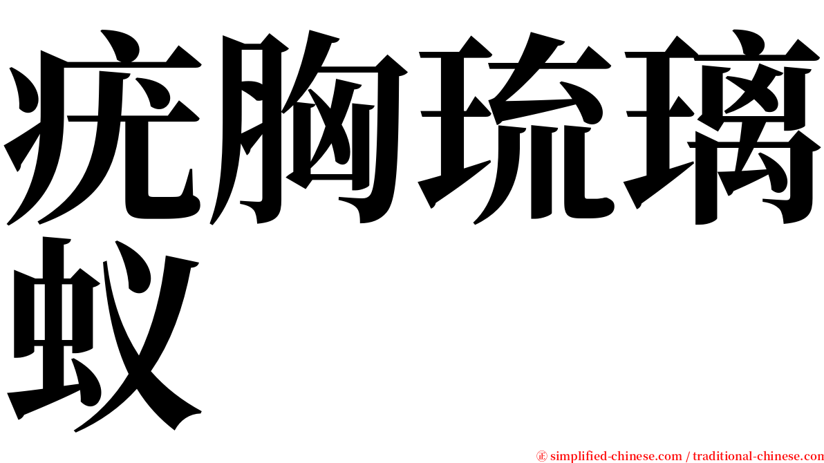 疣胸琉璃蚁 serif font