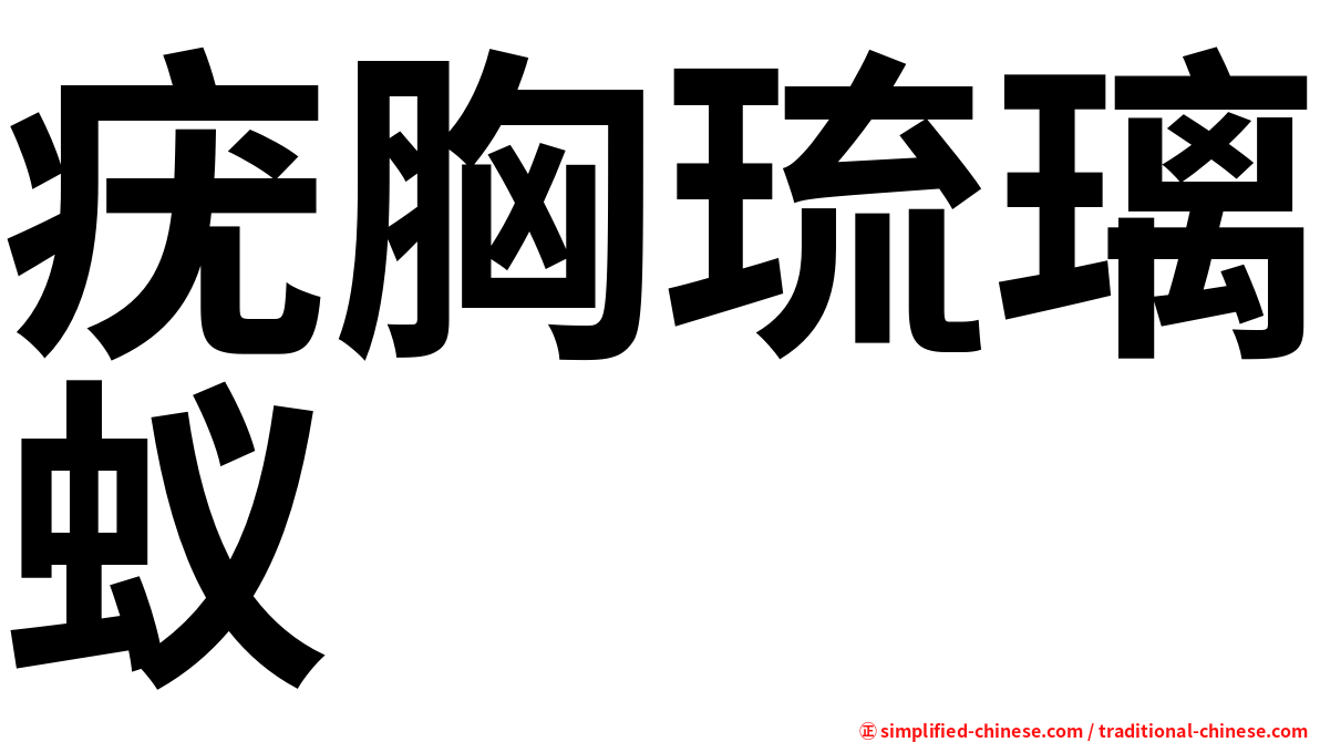 疣胸琉璃蚁