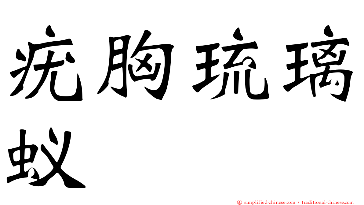 疣胸琉璃蚁