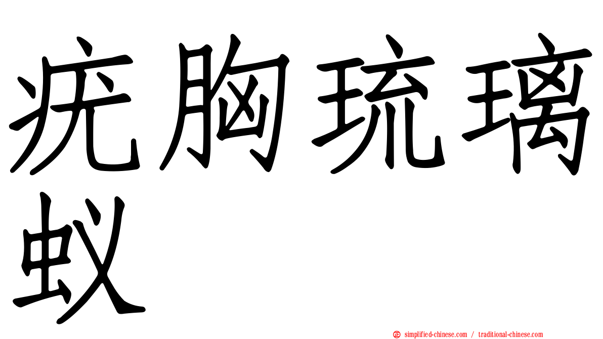 疣胸琉璃蚁