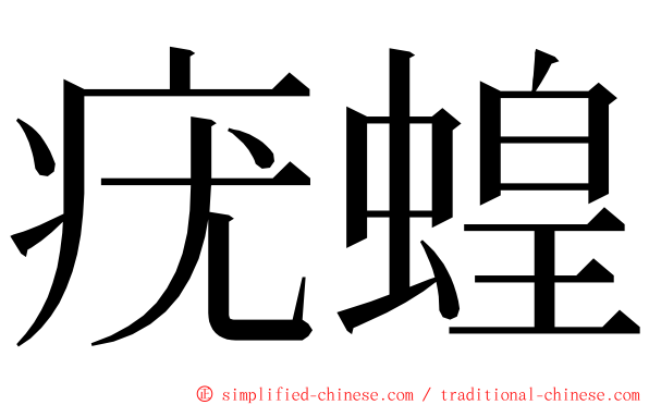 疣蝗 ming font