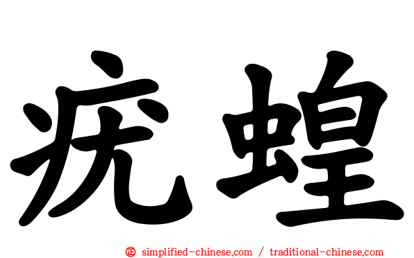 疣蝗