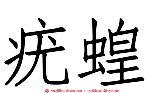疣蝗