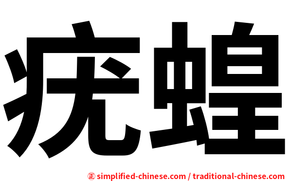 疣蝗