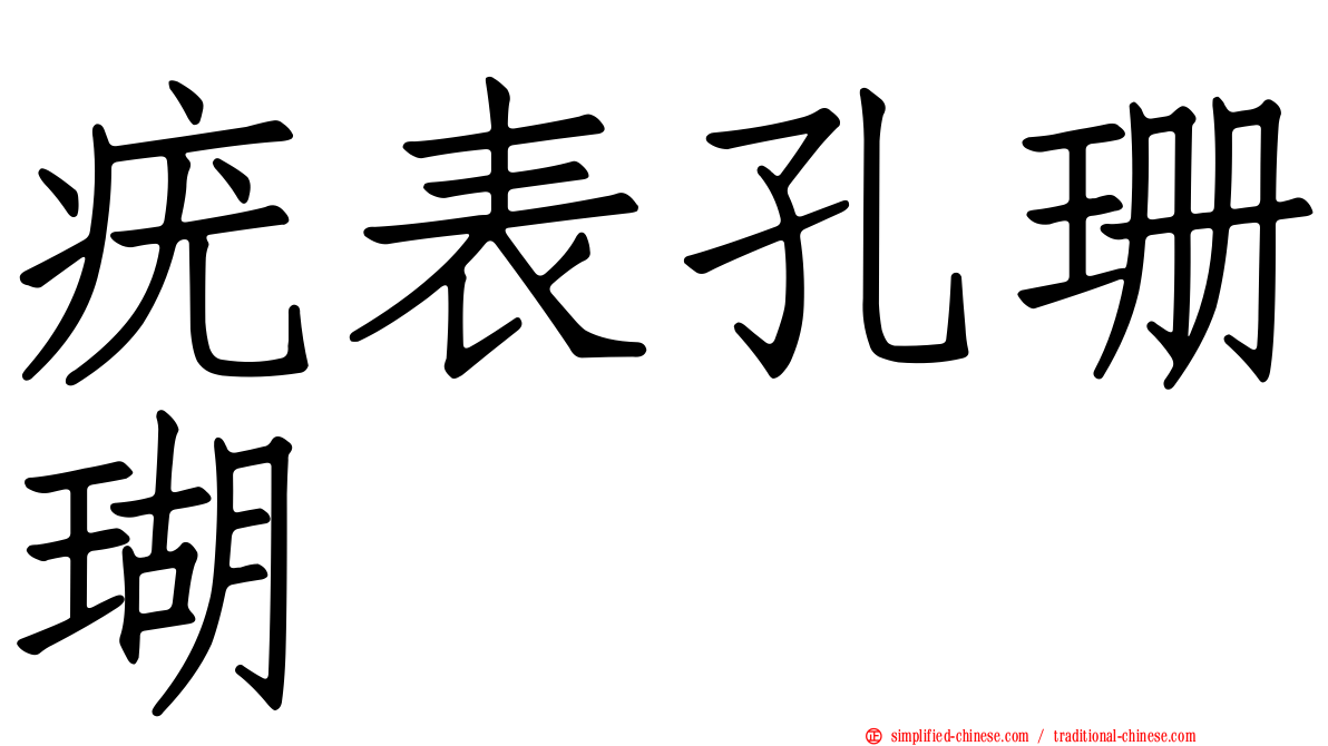 疣表孔珊瑚