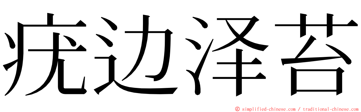 疣边泽苔 ming font