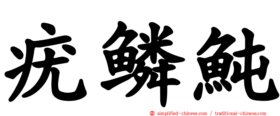 疣鳞鲀
